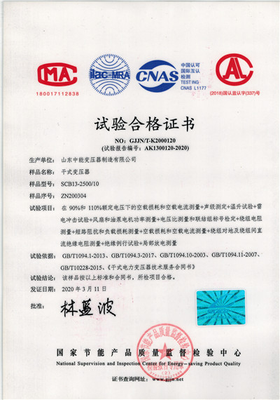 濮阳SCB13干式变压器试验合格证书