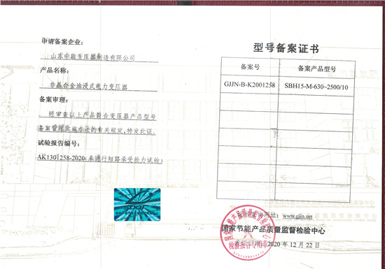 濮阳SBH15非晶合金变压器型号备案证书