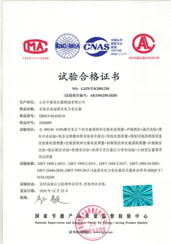 濮阳SBH15非晶合金变压器-试验合格证书