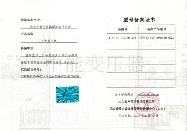 濮阳SCB14干式变压器型号备案证书