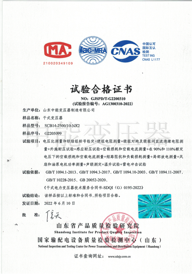 濮阳SCB14干式变压器试验合格证书